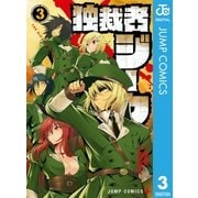 独裁者ジーク 3（集英社） [電子書籍]