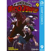 僕のヒーローアカデミア 9（集英社） [電子書籍]