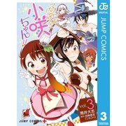 マジカルパティシエ小咲ちゃん！！ 3（集英社） [電子書籍]