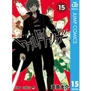 ワールドトリガー 15（集英社） [電子書籍]