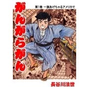 がんがらがん1 一旗あげちゃるアメリカで（グループ・ゼロ） [電子書籍]