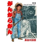 がんがらがん2 ジャップ・マスト・ゴー（グループ・ゼロ） [電子書籍]