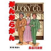 がんがらがん3 嫁盗み（グループ・ゼロ） [電子書籍]