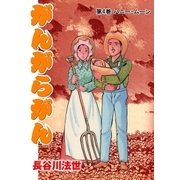 がんがらがん4 ハニー・ムーン（グループ・ゼロ） [電子書籍]