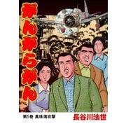 がんがらがん5 真珠湾攻撃（グループ・ゼロ） [電子書籍]