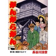 がんがらがん6 煉獄のなかで（グループ・ゼロ） [電子書籍]