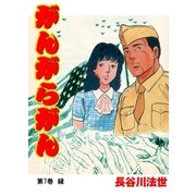がんがらがん7 縁（グループ・ゼロ） [電子書籍]