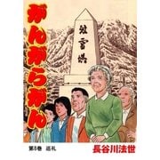 がんがらがん8 巡礼（グループ・ゼロ） [電子書籍]