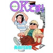 OKです！（グループ・ゼロ） [電子書籍]