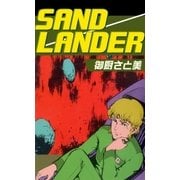 SAND LANDER（グループ・ゼロ） [電子書籍]
