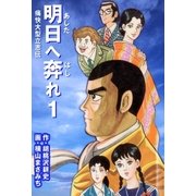 明日へ奔れ1 痛快大型立志伝（グループ・ゼロ） [電子書籍]