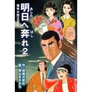 明日へ奔れ2 痛快大型立志伝（グループ・ゼロ） [電子書籍]