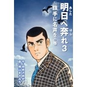 明日へ奔れ3 旗手に名声をの巻（グループ・ゼロ） [電子書籍]