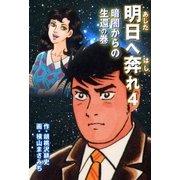 明日へ奔れ4 暗闇からの生還の巻（グループ・ゼロ） [電子書籍]