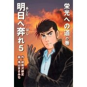 明日へ奔れ5 栄光への道の巻（グループ・ゼロ） [電子書籍]