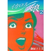 イカロスの娘2 デシジョン・ハイト(決定高度)（グループ・ゼロ） [電子書籍]