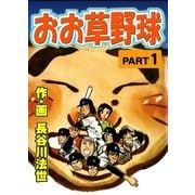 おお草野球1（グループ・ゼロ） [電子書籍]
