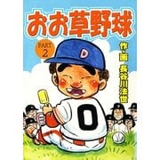 おお草野球2（グループ・ゼロ） [電子書籍]