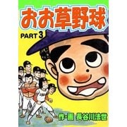 おお草野球3（グループ・ゼロ） [電子書籍]