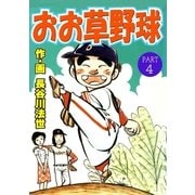 おお草野球4（グループ・ゼロ） [電子書籍]