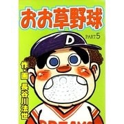 おお草野球5（グループ・ゼロ） [電子書籍]