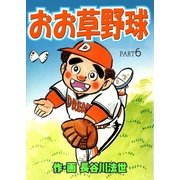 おお草野球6（グループ・ゼロ） [電子書籍]