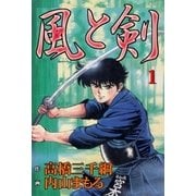 風と剣1（グループ・ゼロ） [電子書籍]