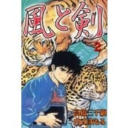 風と剣2（グループ・ゼロ） [電子書籍]