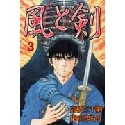 風と剣3（グループ・ゼロ） [電子書籍]