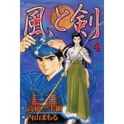 風と剣4（グループ・ゼロ） [電子書籍]