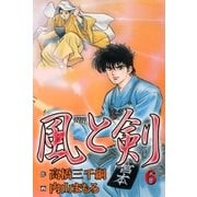 風と剣6（グループ・ゼロ） [電子書籍]