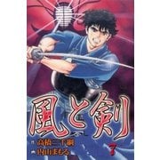 風と剣7（グループ・ゼロ） [電子書籍]