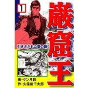 巌窟王1 引きさかれた愛の鎖（グループ・ゼロ） [電子書籍]
