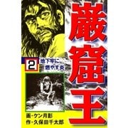 巌窟王2 地下牢に燃やす炎（グループ・ゼロ） [電子書籍]