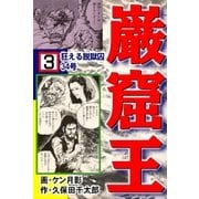 巌窟王3 狂える脱獄囚34号（グループ・ゼロ） [電子書籍]