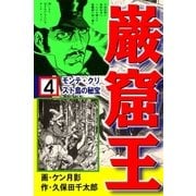 巌窟王4 モンテ・クリスト島の秘宝（グループ・ゼロ） [電子書籍]