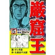 巌窟王5 血ぬられた栄光（グループ・ゼロ） [電子書籍]