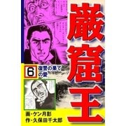 巌窟王6 復讐の果ての愛（グループ・ゼロ） [電子書籍]