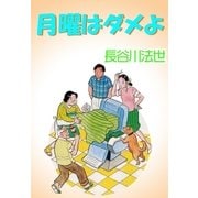 月曜はダメよ（グループ・ゼロ） [電子書籍]