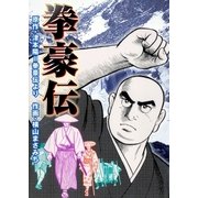 拳豪伝 時代小説COMICS（グループ・ゼロ） [電子書籍]