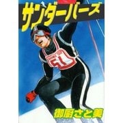 サンダーバーズ（グループ・ゼロ） [電子書籍]