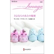 さよならのあとの秘密（ハーレクイン） [電子書籍]