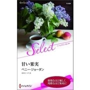 甘い果実（ハーレクイン） [電子書籍]