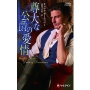 尊大な公爵の愛情（ハーレクイン） [電子書籍]