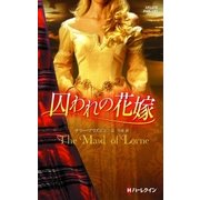 囚われの花嫁【ハーレクイン・ヒストリカル・スペシャル版】（ハーレクイン） [電子書籍]