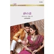 砂の炎（ハーレクイン） [電子書籍]