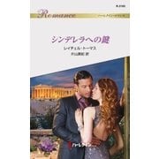 シンデレラへの鍵（ハーレクイン） [電子書籍]