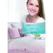 婚約のシナリオ【ハーレクイン文庫版】（ハーレクイン） [電子書籍]
