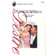 プリンセスになりたい！（ハーレクイン） [電子書籍]