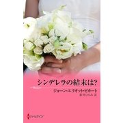 シンデレラの結末は？（ハーレクイン） [電子書籍]